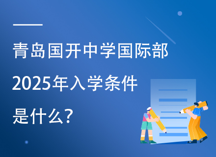 青岛国开中学国际部2025年入学条件是什么？