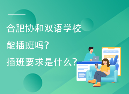 合肥协和双语学校能插班吗？插班要求是什么？