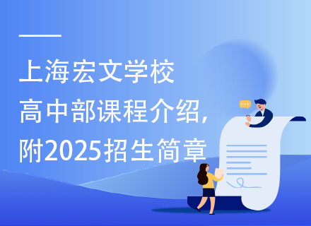 上海宏文学校高中部课程介绍，附2025招生简章