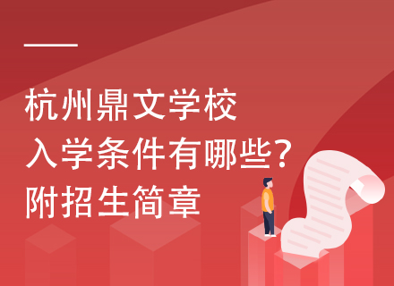 杭州鼎文学校入学条件有哪些？附招生简章