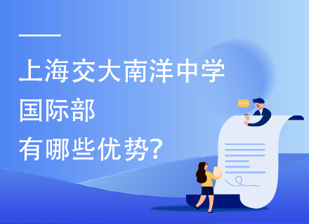 上海交大南洋中学国际部有哪些优势？