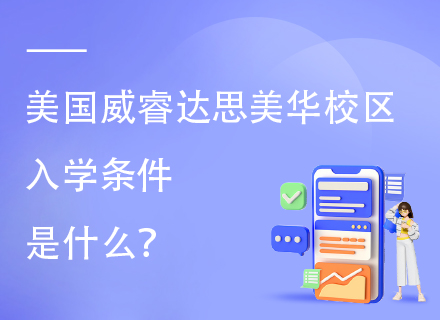 美国威睿达思美华校区入学条件是什么？