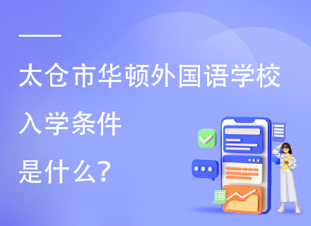 2025太仓市华顿外国语学校入学条件是什么？