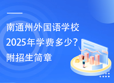 南通州外国语学校2025年学费多少？附招生简章