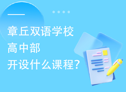 章丘双语学校高中部开设什么课程？