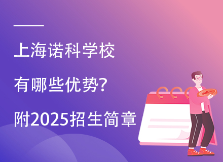 上海诺科学校有哪些优势？附2025招生简章