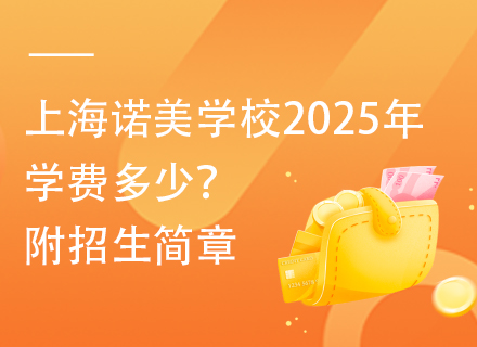 上海诺美学校2025年学费多少？附招生简章