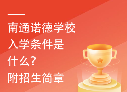 南通诺德学校入学条件是什么？附招生简章