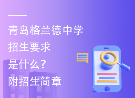 青岛格兰德中学招生要求是什么？附招生简章