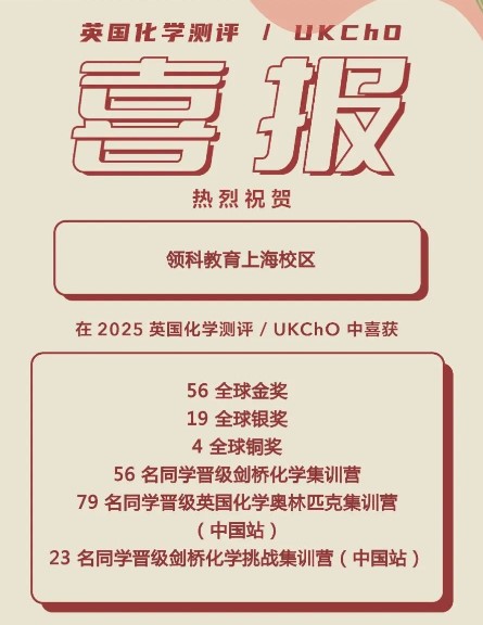 UKChO成绩公布，上海领科学子再创新高！