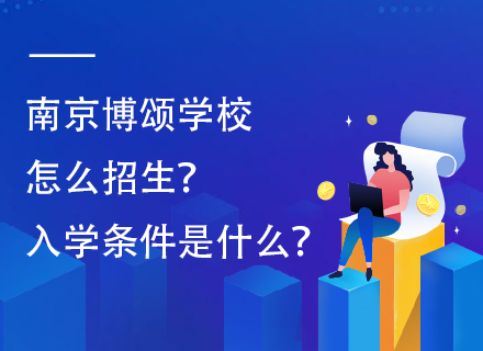 南京博颂学校怎么招生？入学条件是什么？