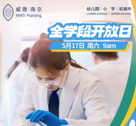 南京威雅学校 | 5月17日全学段开放日预约报名！