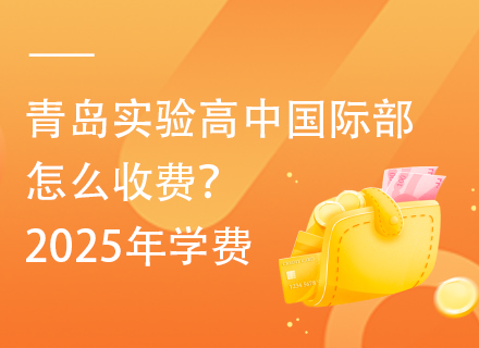 青岛实验高中国际部怎么收费？2025年学费
