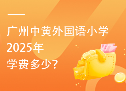 广州中黄外国语小学2025年学费多少？