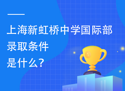上海新虹桥中学国际部录取条件是什么？