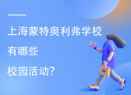 上海蒙特奥利弗学校有哪些校园活动？