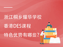 浙江桐乡耀华学校香港DES课程特色优势有哪些？