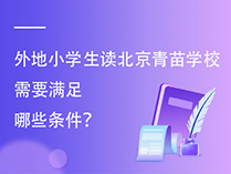 外地小学生读北京青苗学校需要满足哪些条件？