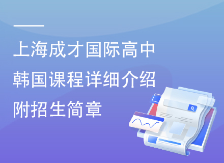 上海成才国际高中韩国课程详细介绍，附招生简章