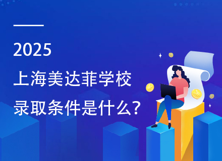 2025上海美达菲学校录取条件是什么？