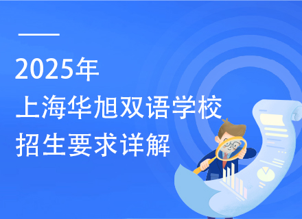 2025年上海华旭双语学校招生要求详解