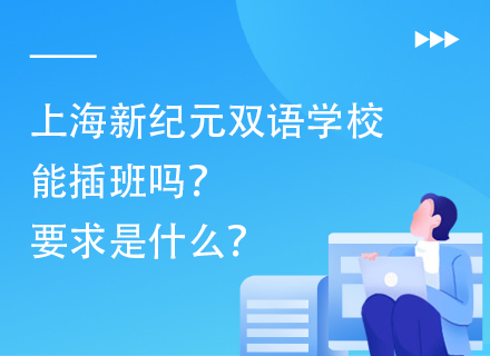 上海新纪元双语学校能插班吗？要求是什么？
