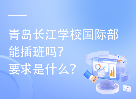 青岛长江学校国际部能插班吗？要求是什么？