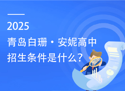 2025青岛白珊·安妮高中招生条件是什么？