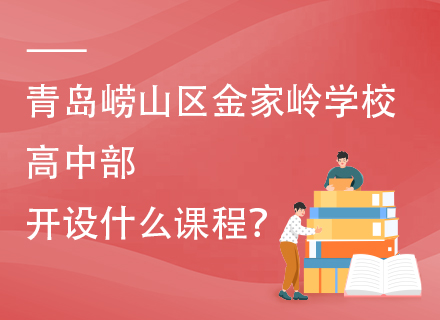 青岛崂山区金家岭学校高中部开设什么课程？