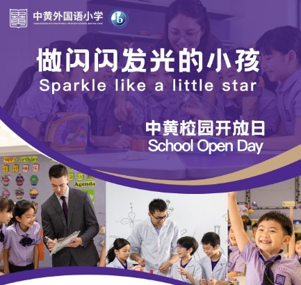 5.24中黄外国语小学开放日 | 做闪闪发光的小孩