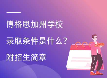 博格思加州学校录取条件是什么？附招生简章