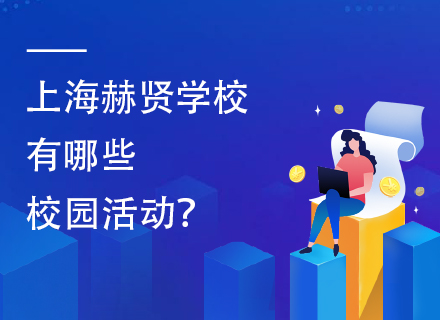 上海赫贤学校有哪些校园活动？