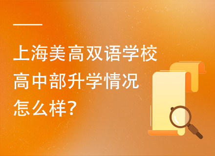 上海美高双语学校高中部升学情况怎么样？