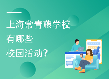 上海常青藤学校有哪些校园活动？