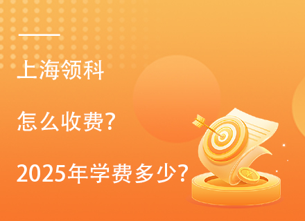 上海领科怎么收费？2025年学费多少？