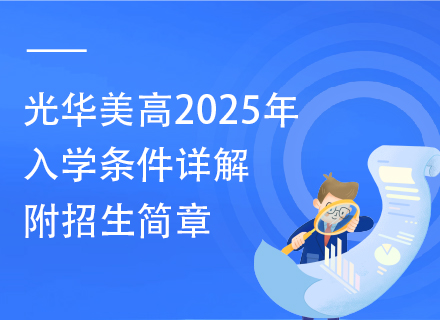 光华美高2025年入学条件详解，附招生简章