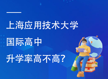 上海应用技术大学国际高中升学率高不高？