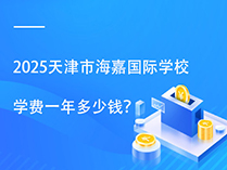 2025天津市海嘉国际学校学费一年多少钱？