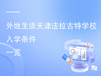 外地生读美国法拉古特学校天津分校入学条件一览