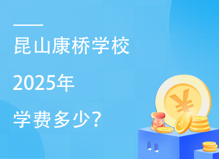 昆山康桥学校2025年学费多少？