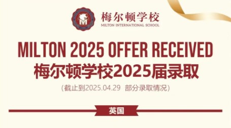 梅尔顿喜报 | 25届90%毕业生收到G5名校OFFER！