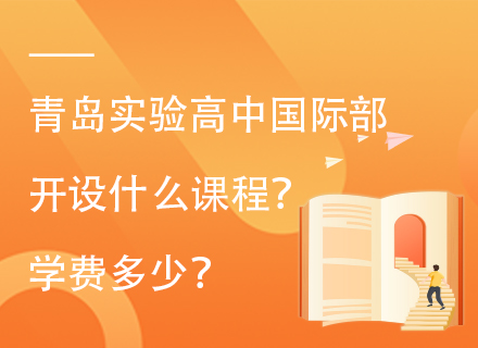 青岛实验高中国际部开设什么课程？学费多少？