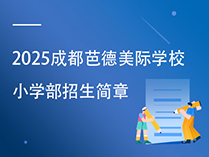 2025成都芭德美际学校小学部招生简章