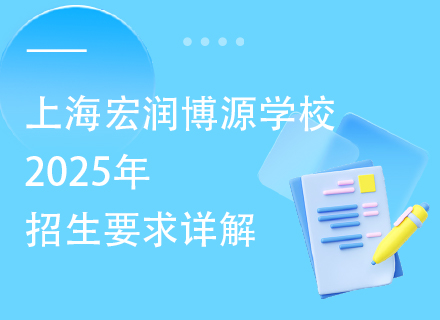 上海宏润博源学校2025年招生要求详解
