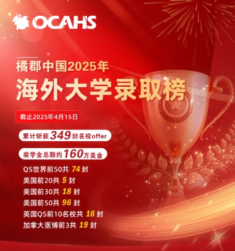 橘郡中国2025年录取汇总发布！加州系大满贯、英国G5