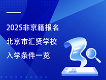 2025非京籍报名北京市汇贤学校入学条件一览