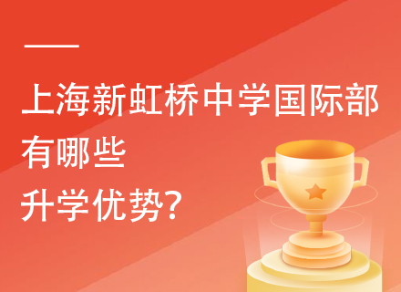 上海新虹桥中学国际部有哪些升学优势？