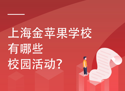 上海金苹果学校有哪些校园活动？