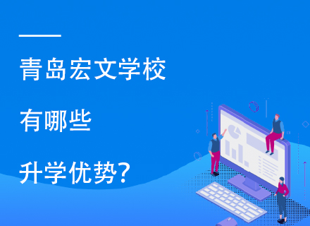 青岛宏文学校有哪些升学优势？