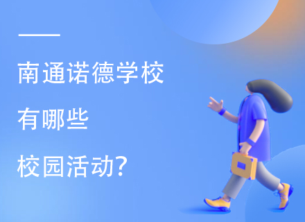 南通诺德学校有哪些校园活动？